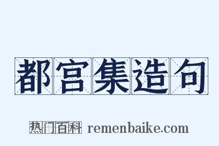 都宫集造句是什么意思的图片